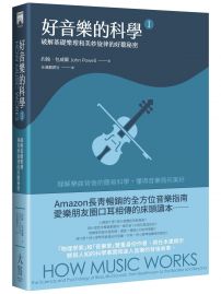 好音樂的科學Ⅰ（二版）：破解基礎樂理和美妙旋律的好聽秘密