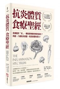 抗炎體質食療聖經（二版）：百病起於「炎」，哪些食物害你慢性發炎？四週、八週抗炎食譜，吃回自體免疫力！