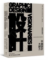 平面設計大師力【暢銷經典版】：職人學、座右銘與生涯規劃