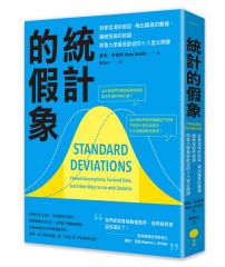 統計的假象：拆穿混淆的假設、揪出偏差的數據、識破扭曲的結論，耶魯大學最受歡迎的十八堂公開課