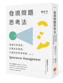 發現問題思考法（二版）：突破已知框架，打開未知領域，升級你的思考維度