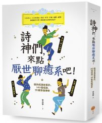 詩神們，來點厭世聊癒系吧！（二版）：唐詩成語故事趴，143個成語，99篇穿越傳奇