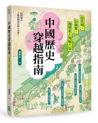 中國歷史穿越指南：逛名城、訪美景，跟歷史人物聊八卦