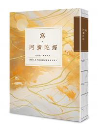 【給自己最好的祝福】手寫經書組合套書（四冊）：《寫‧藥師經》、《寫‧金剛經》、《寫‧觀世音菩薩普門品》、《寫‧阿彌陀經》