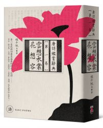 雲想衣裳花想容：唐詩鑑賞辭典【第一卷】