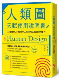 人類圖天賦使用說明書：12種角色，64個閘門，活出你靈魂喜悅的樣子