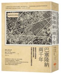 巴塞隆納兩千年（二版）：跟著城市地理專家循著歷史與遺跡，深讀加泰隆尼亞的美麗與哀愁