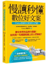 慢讀秒懂數位好文案（全新增訂版）：Vista老師的文案寫作入門課