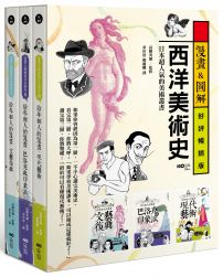 【漫畫&圖解西洋美術史套書】（三冊）：《給年輕人的漫畫文藝復興》、《給年輕人的漫畫巴洛克與印象派》、《給年輕人的漫畫現代藝術》