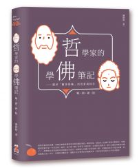 哲學家的學佛筆記【暢銷新版】：關於「離苦得樂」的思索與修行