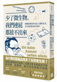 少了微生物，我們連屁都放不出來（二版）：細菌病毒如何決定人類的生活，以及我們該如何自保？ 