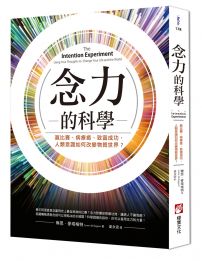 念力的科學（二版）：贏比賽、病療癒、致富成功，人類意識如何改變物質世界？