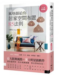 風格師給你居家空間布置85法則 (人氣好評版)：6大經典風格＋8大明星級軟件，教你選對物，找出規劃關鍵，搭出對味的家  