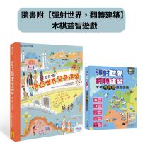 出發吧！環遊世界驚奇建築（隨書附【彈射世界，翻轉建築】木棋益智遊戲）：從古老堡壘到現代機場，涵蓋文化、歷史、地理等多元知識的奇妙建築之旅