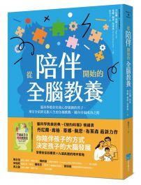 從陪伴開始的全腦教養：腦科學教你培養心智強韌的孩子，用安全依附克服人生的各種挑戰，邁向幸福成功之路