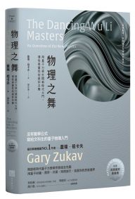 物理之舞【榮獲美國國家圖書獎】：用量子力學打開新時代大門，理性與靈性的絕妙共舞