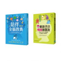 【身心整合全腦教養套書】(2冊)：《從陪伴開始的全腦教養》、《教孩子跟情緒做朋友》