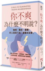 你不爽，為什麼不明說？（二版）：腹黑、酸言、擺爛，好人面具下的「被動式攻擊」