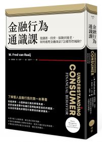 金融行為通識課（二版）：從儲蓄、投資、保險到養老，如何處理金融商品？怎樣管控風險？