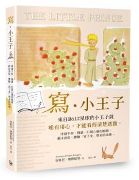 寫‧小王子：透過手抄、慢讀，打開心靈的眼睛，藉由書寫，體驗「寫下來」帶來的改變