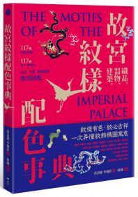 故宮紋樣配色事典：織品、器物、建築！117幅向量文物圖＋117組CMYK紋樣色，設計、空間、繪畫臨摹應用圖鑑