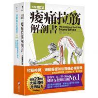 【全新增訂！痠痛拉筋系列套書】（二冊）：痠痛拉筋解剖書【升級增訂版】（三版）、運動傷害復健書【升級增訂版】