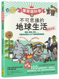 【爆笑萌科學1】不可思議的地球生活：便便、樹懶、彩虹......可愛角色帶你上天下海探索萬物奧祕