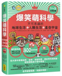 爆笑萌科學1~3（三冊合售）: 不可思議的地球生活+人類生活+星空宇宙