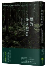 樹的祕密語言（二版）：森林守護者傳授的另類語言課，聆聽慢活老樹用生命訴說的自然教學