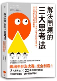 解決問題的三大思考法（二版）：交叉使用邏輯思考、水平思考和批判性思考，快速破解各種職場難題