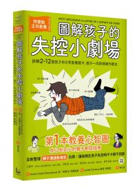 圖解孩子的失控小劇場（全新整理「親子溝通急救包」拉頁）：阿德勒正向教養，拆解2-12歲孩子的日常教養關卡，親子一同與情緒作朋友