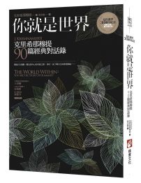 你就是世界（二版）：克里希那穆提90篇經典對話錄