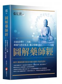 圖解藥師經：以慈悲的十二大願，助眾生消災延壽、隨心滿願