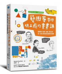 藝術家帶你玩上癮的畫畫課【全球熱銷版】：超現實、普普、抽象、蒙太奇，玩一遍，原來這就是現代藝術