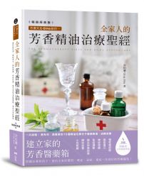 芳療天后Gina給你—全家人的芳香精油治療聖經 (暢銷經典版) ：慢性病控制、癌症復元、神經復健、呼吸防護，建立家的芳香醫藥箱，養出全家好體質