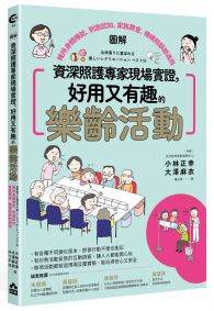 資深照護專家現場實證，好用又有趣的樂齡活動【圖解】——維持身體機能、刺激認知，家族聚會、機構照顧都適用