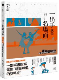 一出手就是名場面：從《樂來越愛你》到《寄生上流》，11大類型片背後的影像拍攝密技&布局手法