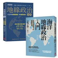 【地緣政治一讀就懂套書】（二冊）：《地緣政治入門》+《海洋地緣政治入門》