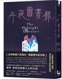 午夜圖書館【全球熱銷六百萬本．限量書衣紀念版】