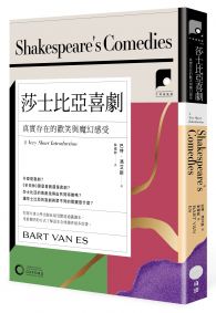 【牛津通識課24】莎士比亞喜劇：真實存在的歡笑與魔幻感受