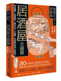 跟著日本人這樣喝居酒屋全圖解：酒品選擇、佐菜搭配、選店方法一次搞懂，享受最在地的小酌時光