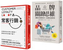 【品牌常客套書】（二冊）：《品牌關鍵思維》、《常客行銷》