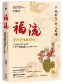 福流．幸福的極致體驗：是什麼真正滿足了我們？心理學大師趣談不苦人生的真偽命題