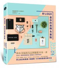 好LOGO是你的商機&賣點：用風格為品牌賺錢，從名片、提袋到周邊商品，都是讓人手滑的好設計