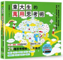 東大生的萬用思考術：工作、創業、學業都有用的29種思考模板，練就未來人才的9大能力