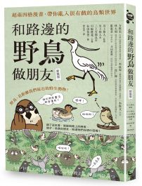 和路邊的野鳥做朋友（新裝版）：超萌四格漫畫，帶你亂入很有戲的鳥類世界