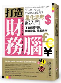 打造財務腦．量化思考超入門：不靠經驗判斷，精實決策，開創未來