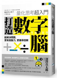 打造數字腦．量化思考超入門：能解決問題，更有說服力，更值得信賴