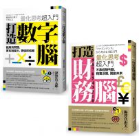 【量化思考超入門套書】(二冊)：《打造數字腦》、《打造財務腦》