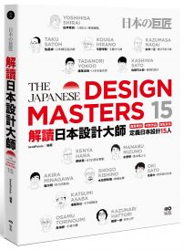 解讀日本設計大師：直擊專訪┼代表作品┼踩點資訊，定義日本設計15人